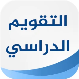 التقويم الدراسي السعودي icon