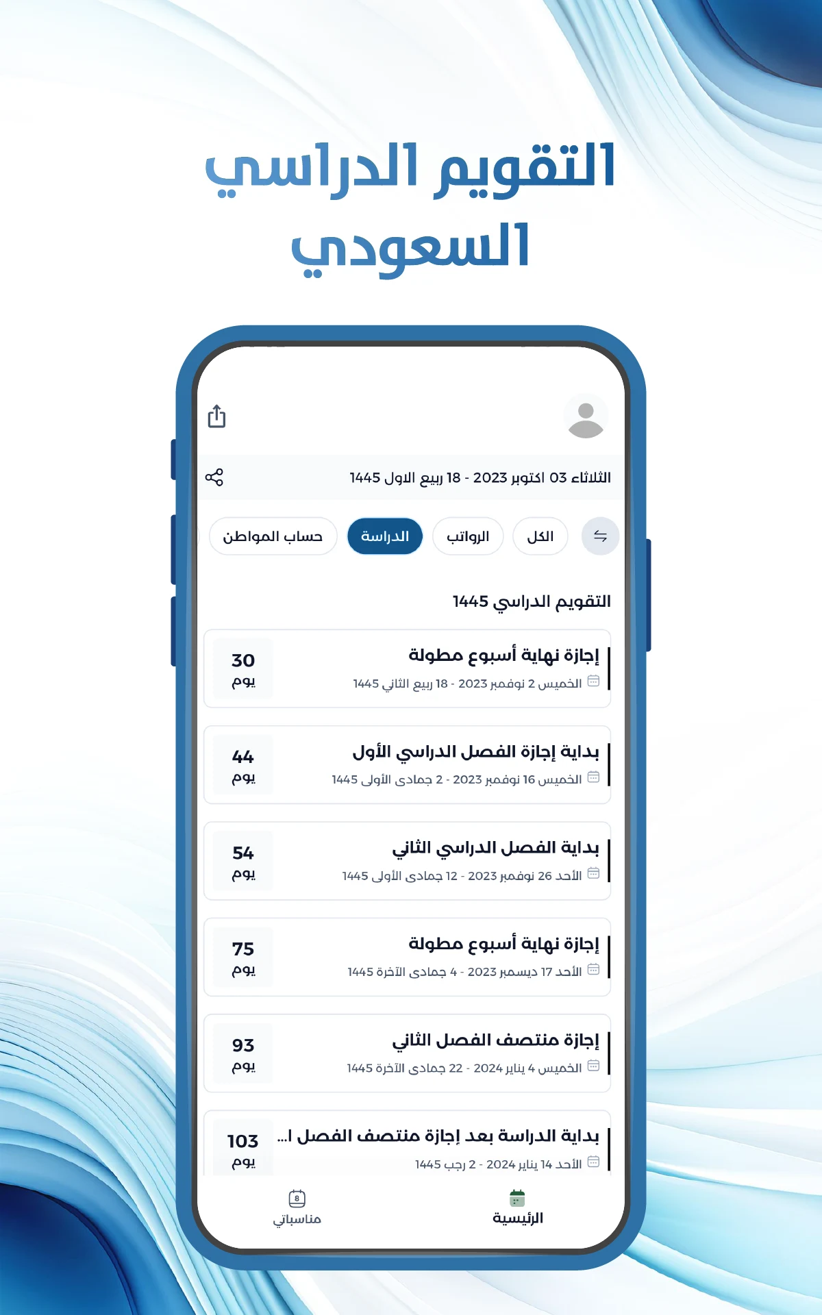 التقويم الدراسي السعودي screenshot