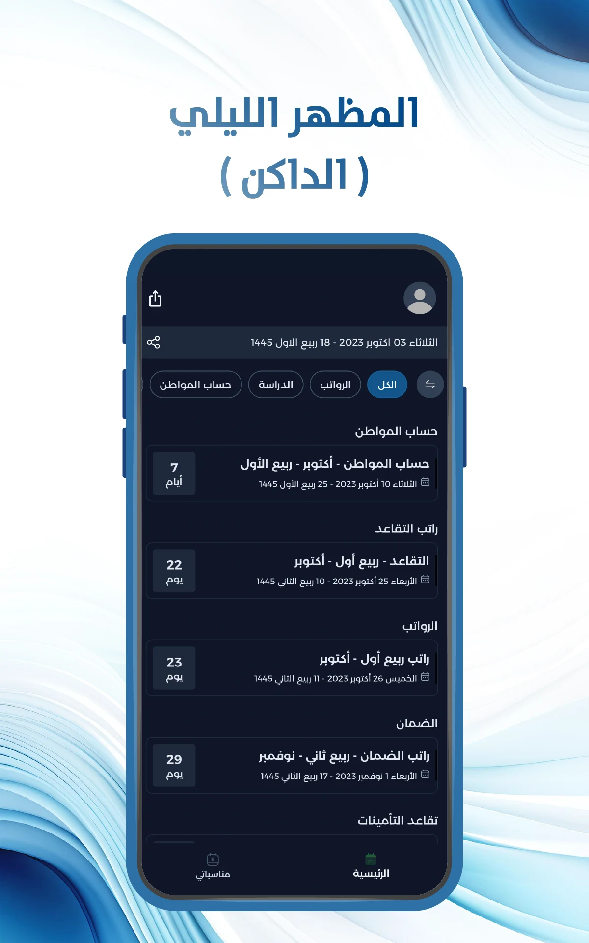 التقويم الدراسي السعودي screenshot